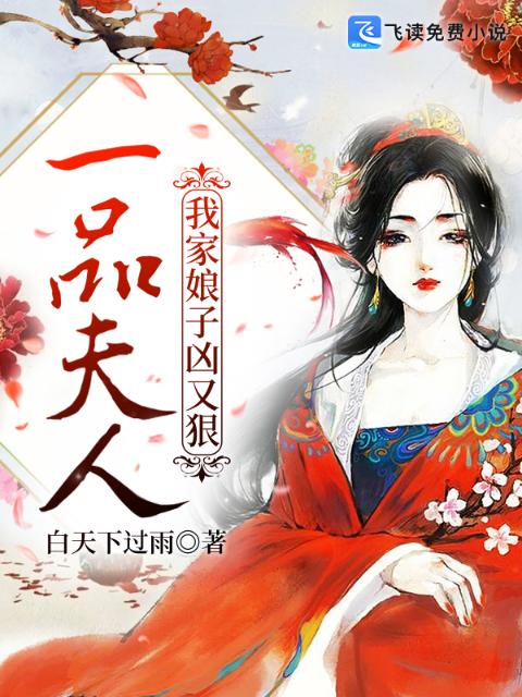 一品夫人：我家娘子凶又狠