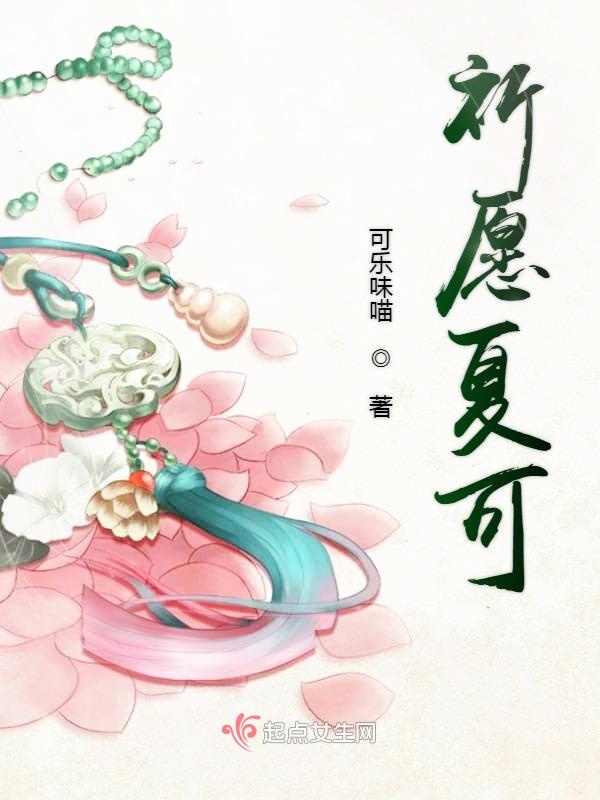 祈愿夏可
