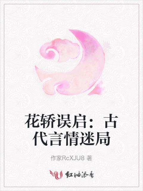 花轿误启：古代言情迷局