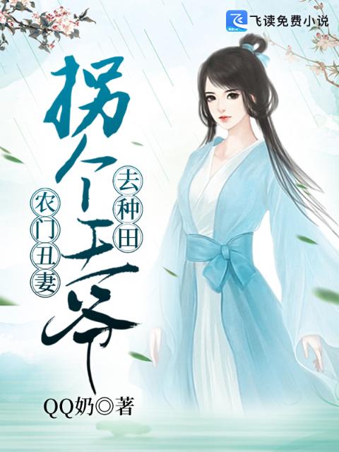农门丑妻：拐个王爷去种田