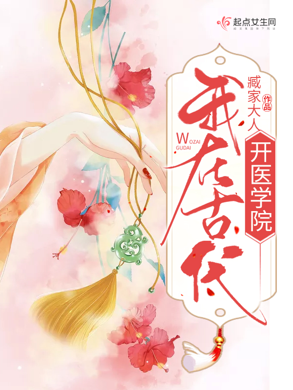 我在古代开医学院