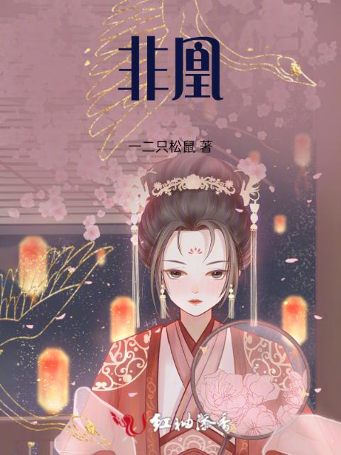 非凰