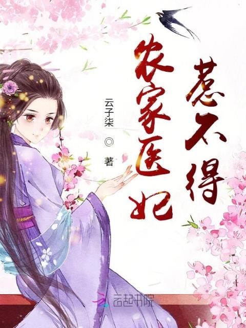 农家医妃惹不得