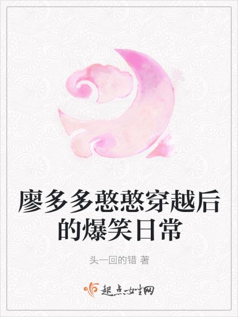 廖多多憨憨穿越后的爆笑日常