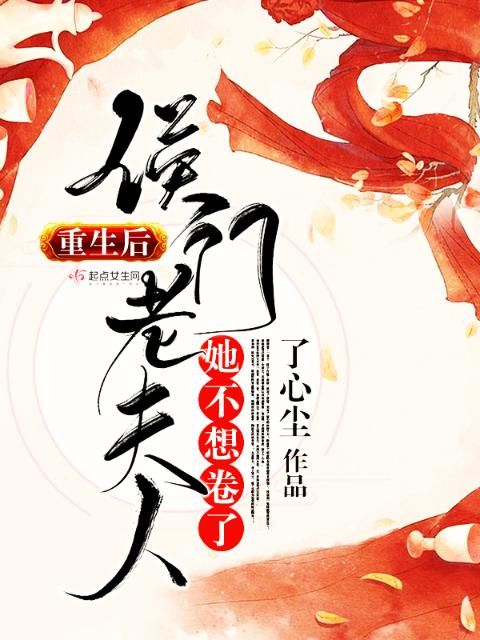 重生后，侯门老夫人她不想卷了