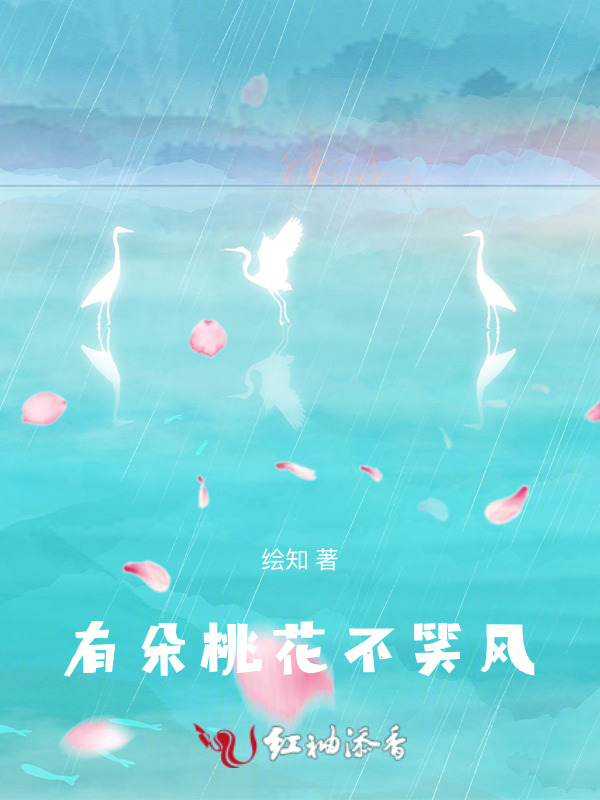 有朵桃花不笑风