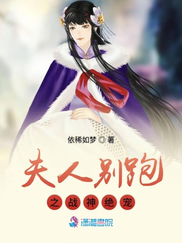 夫人别跑之战神绝宠
