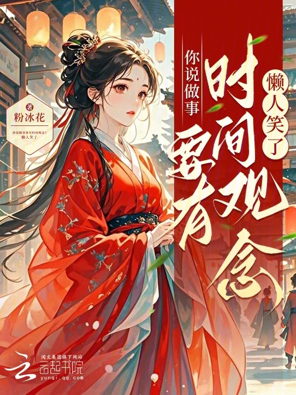 你说做事要有时间观念？懒人笑了
