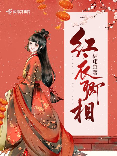 大渝红衣卿相