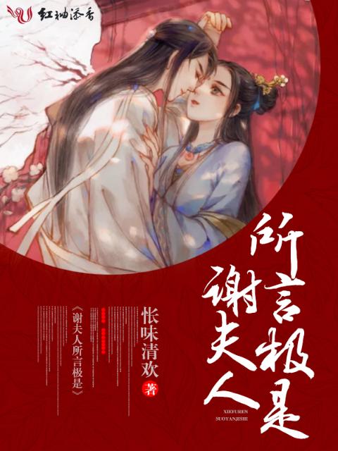 谢夫人所言极是
