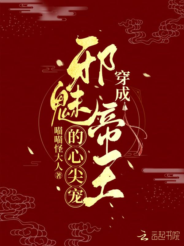 穿成邪魅帝王的心尖宠