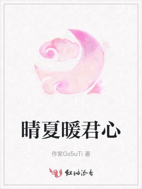晴夏暖君心