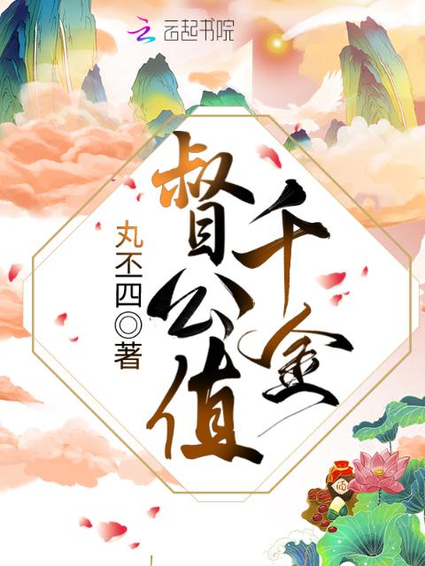 督公值千金