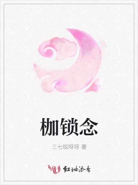 枷锁念