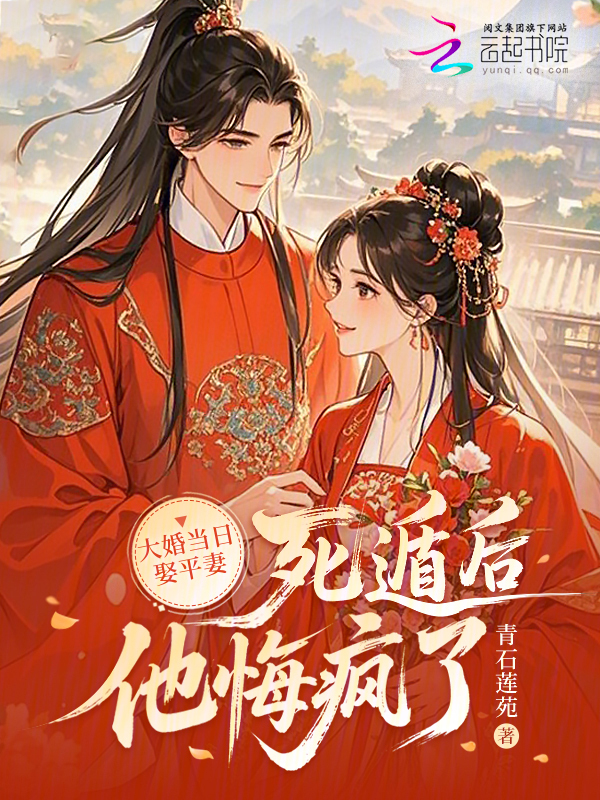 大婚当日娶平妻，死遁后他悔疯了