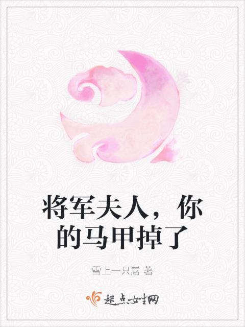 将军夫人，你的马甲掉了