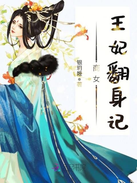 商女王妃翻身记