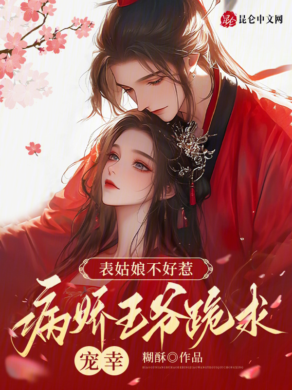 表姑娘不好惹，病娇王爷跪求宠幸