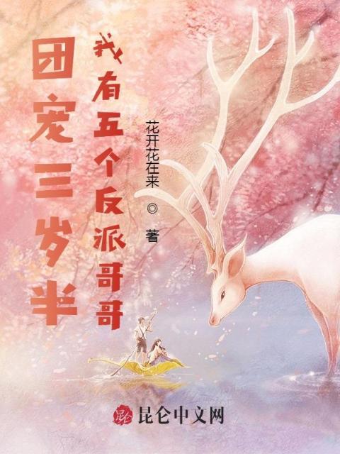 团宠三岁半：我有五个反派哥哥