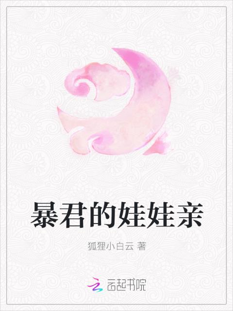 暴君的娃娃亲