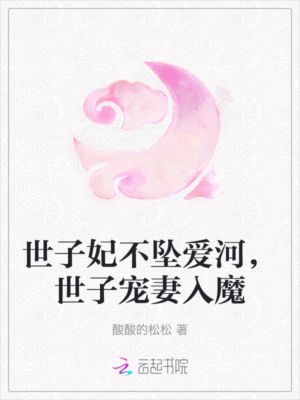 世子妃不坠爱河，世子宠妻入魔