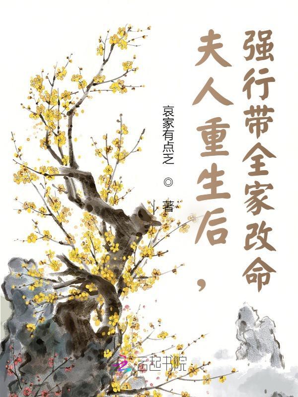 夫人重生后，强行带全家改命