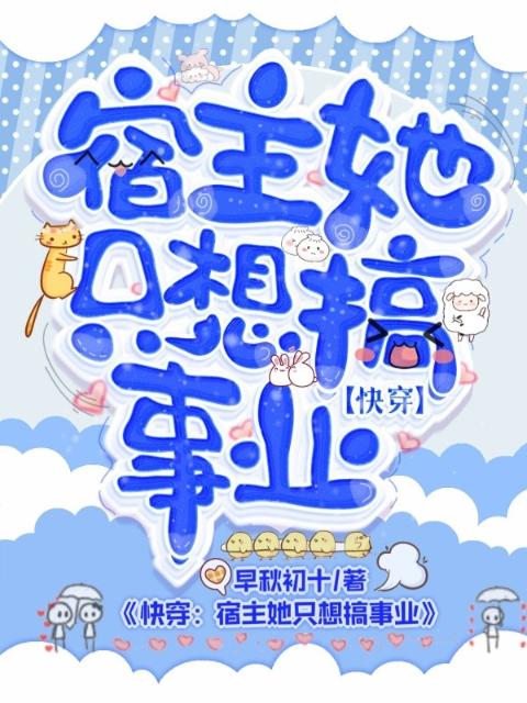 快穿：宿主她只想搞事业