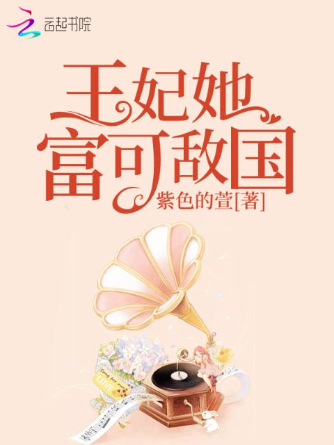 王妃她富可敌国