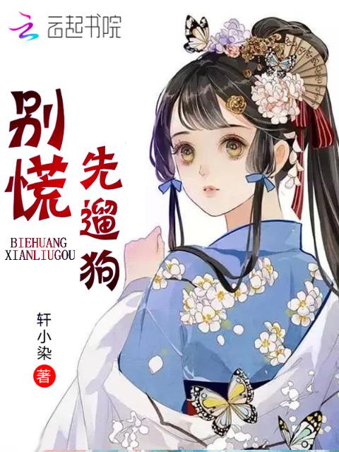 别慌，先遛狗