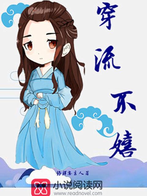 穿流不嬉