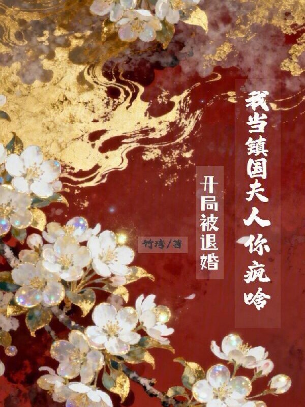 开局被退婚？我当镇国夫人你疯啥