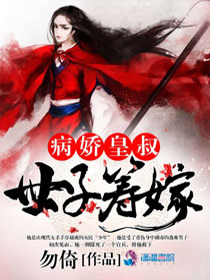 病娇皇叔：世子筹嫁