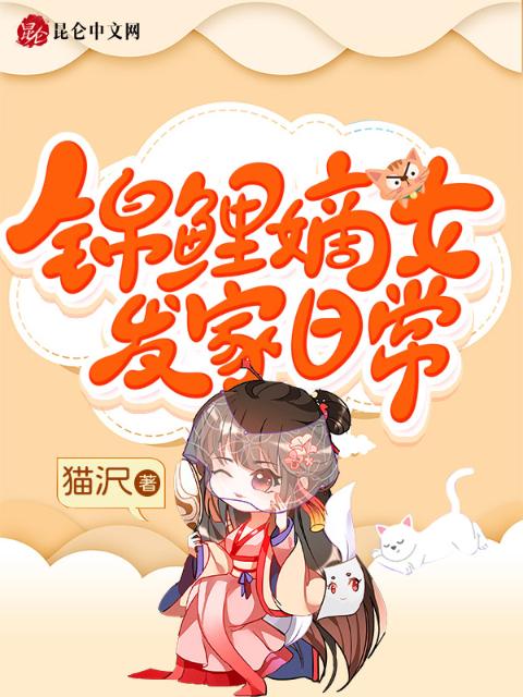 锦鲤嫡女发家日常