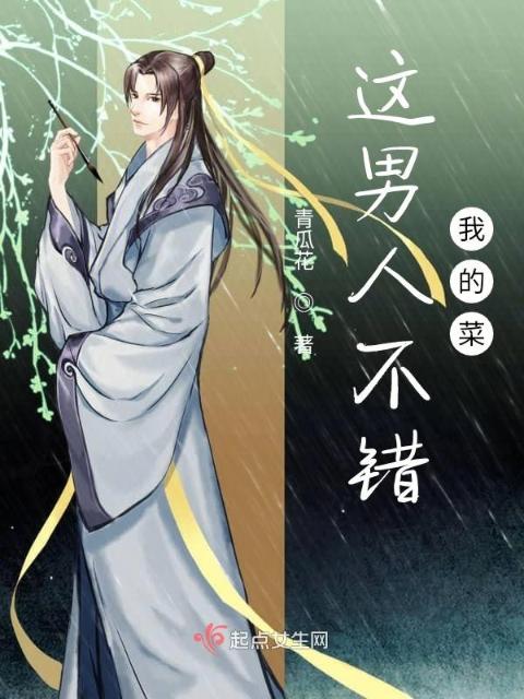 这男人不错！