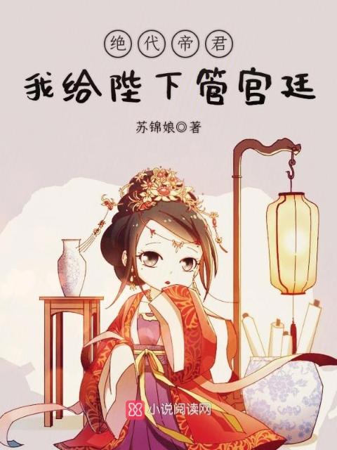 绝代帝君：我给陛下管宫廷