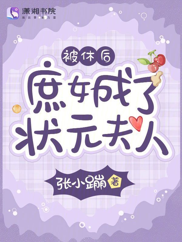 被休后，庶女成了状元夫人