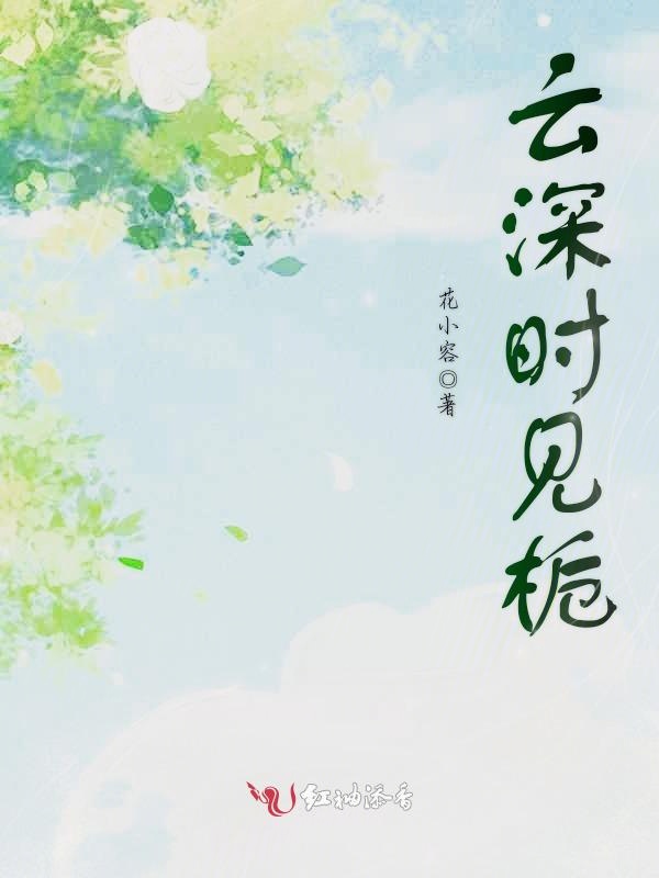 云深时见栀