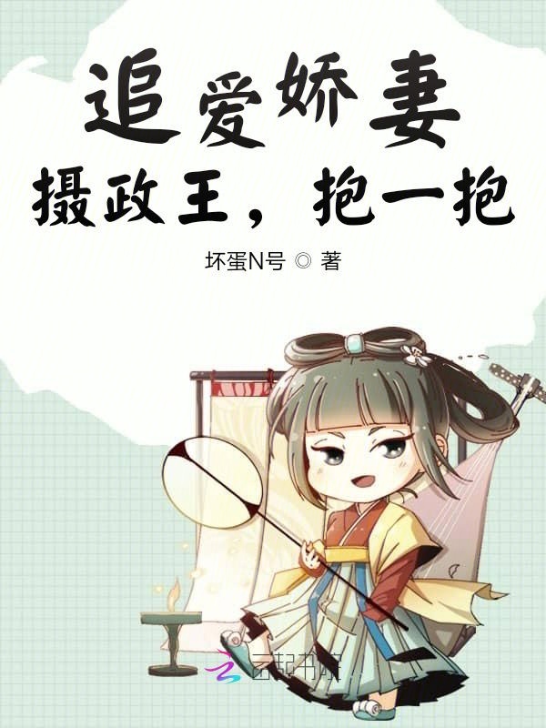 追爱娇妻：摄政王，抱一抱