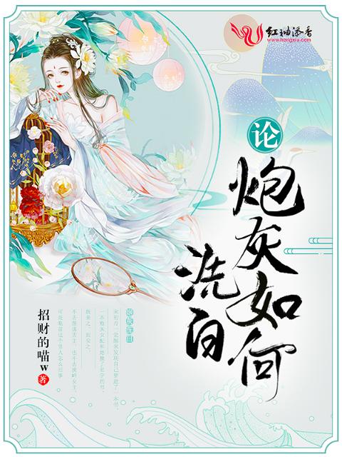 论炮灰如何洗白