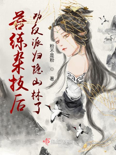 苦练杂技后劝反派归隐山林了