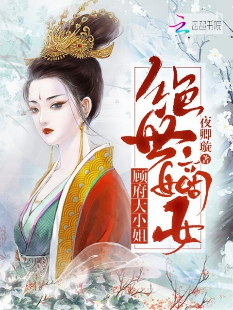 绝世嫡女顾府大小姐