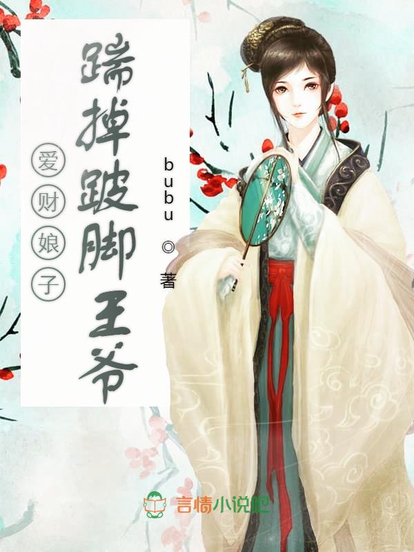 爱财娘子，踹掉跛脚王爷