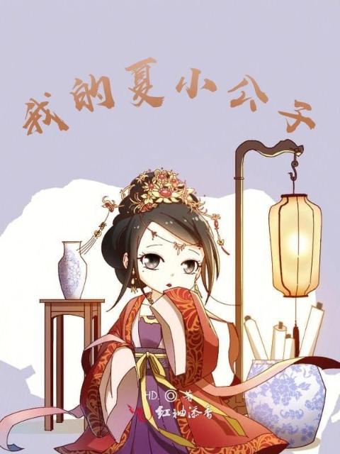 我的夏小公子
