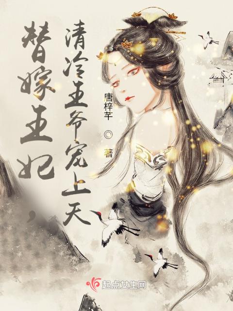 替嫁医妃：残疾王爷是财神？！