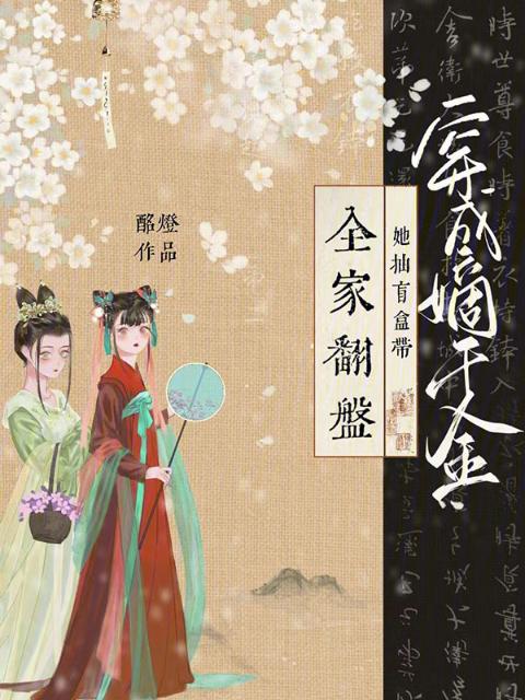 穿成嫡千金，她抽盲盒带全家翻盘