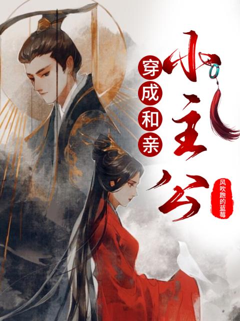 穿成和亲小公主