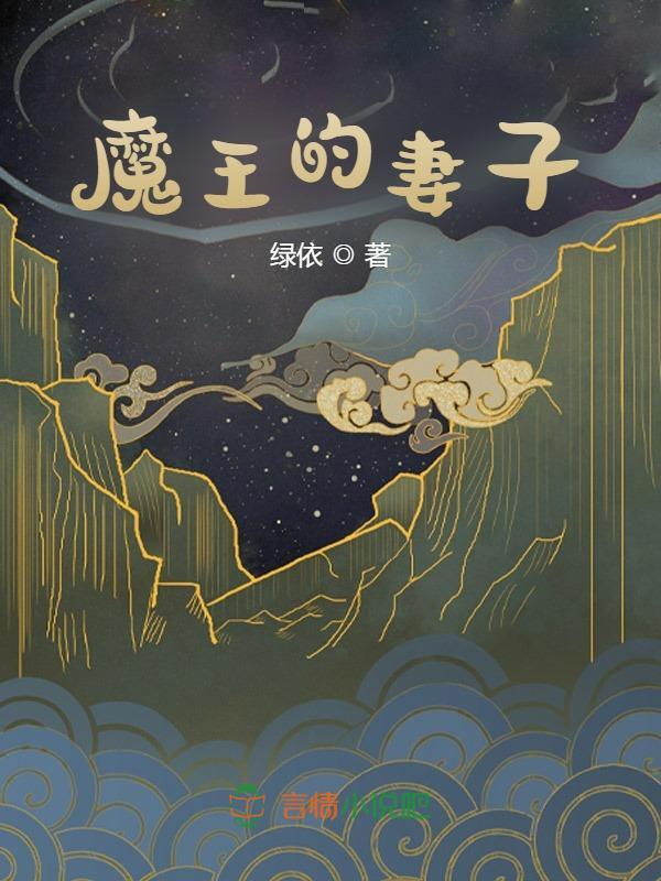 魔王的妻子
