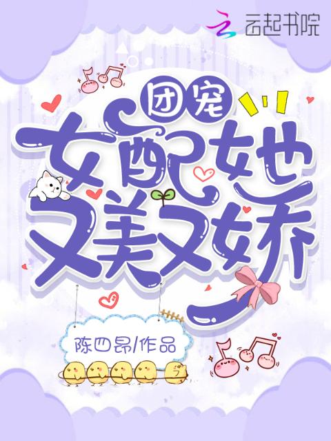 团宠女配她又美又娇
