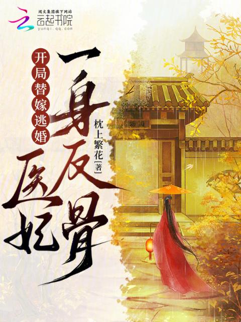 开局替嫁逃婚，医妃一身反骨