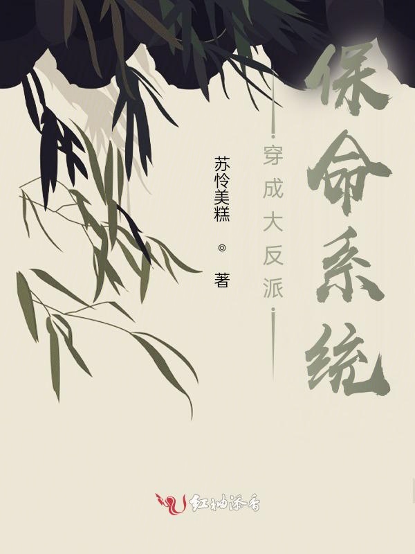 穿成大反派保命系统